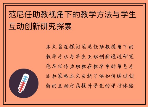 范尼任助教视角下的教学方法与学生互动创新研究探索 范尼任助教视角下的教学方法与学生互动创新研究探索