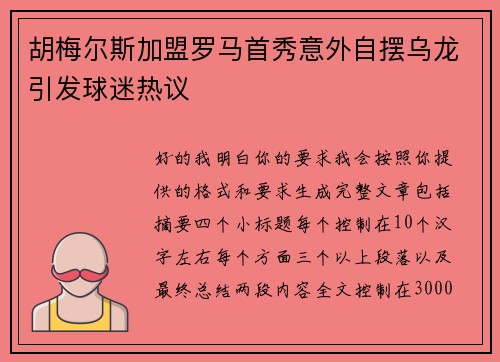 胡梅尔斯加盟罗马首秀意外自摆乌龙引发球迷热议