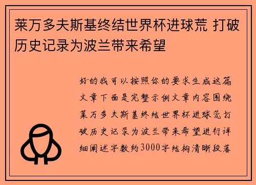 莱万多夫斯基终结世界杯进球荒 打破历史记录为波兰带来希望 莱万多夫斯基终结世界杯进球荒 打破历史记录为波兰带来希望