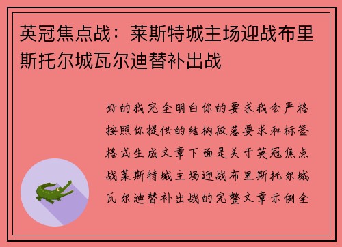 英冠焦点战:莱斯特城主场迎战布里斯托尔城瓦尔迪替补出战 英冠焦点战:莱斯特城主场迎战布里斯托尔城瓦尔迪替补出战