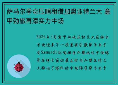 萨马尔季奇压哨租借加盟亚特兰大 意甲劲旅再添实力中场 萨马尔季奇压哨租借加盟亚特兰大 意甲劲旅再添实力中场