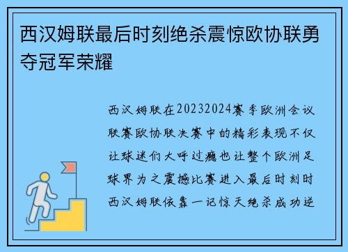 西汉姆联最后时刻绝杀震惊欧协联勇夺冠军荣耀 西汉姆联最后时刻绝杀震惊欧协联勇夺冠军荣耀