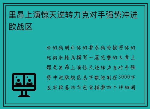 里昂上演惊天逆转力克对手强势冲进欧战区