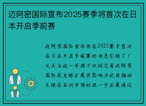 迈阿密国际宣布2025赛季将首次在日本开启季前赛