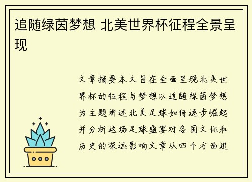 追随绿茵梦想 北美世界杯征程全景呈现