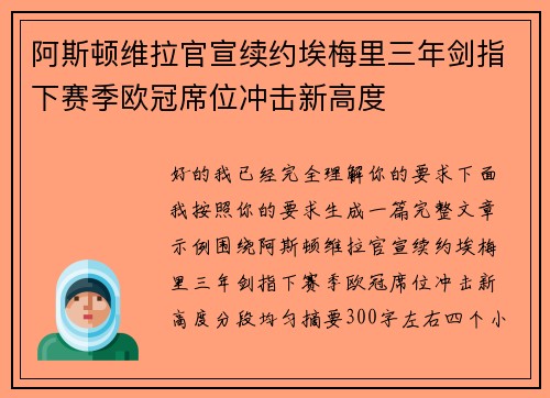 阿斯顿维拉官宣续约埃梅里三年剑指下赛季欧冠席位冲击新高度 阿斯顿维拉官宣续约埃梅里三年剑指下赛季欧冠席位冲击新高度