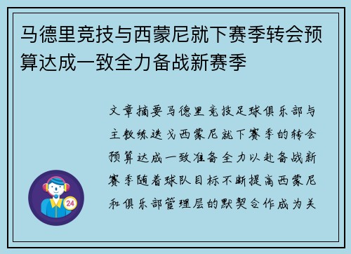 马德里竞技与西蒙尼就下赛季转会预算达成一致全力备战新赛季 马德里竞技与西蒙尼就下赛季转会预算达成一致全力备战新赛季