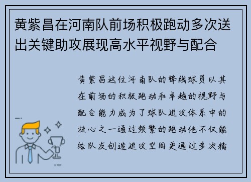 黄紫昌在河南队前场积极跑动多次送出关键助攻展现高水平视野与配合 黄紫昌在河南队前场积极跑动多次送出关键助攻展现高水平视野与配合