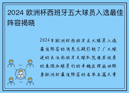 2024 欧洲杯西班牙五大球员入选最佳阵容揭晓 2024 欧洲杯西班牙五大球员入选最佳阵容揭晓