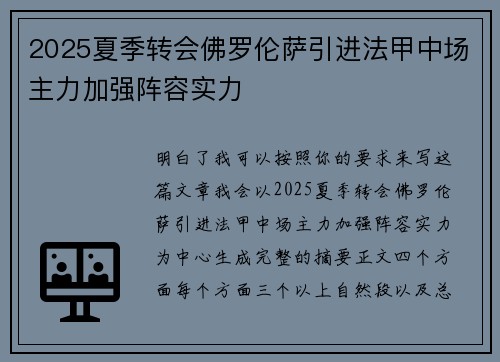2025夏季转会佛罗伦萨引进法甲中场主力加强阵容实力 2025夏季转会佛罗伦萨引进法甲中场主力加强阵容实力