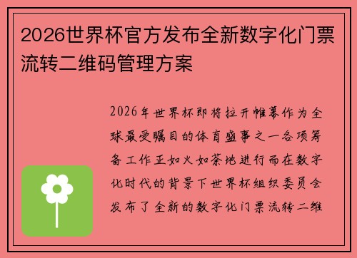 2026世界杯官方发布全新数字化门票流转二维码管理方案 2026世界杯官方发布全新数字化门票流转二维码管理方案