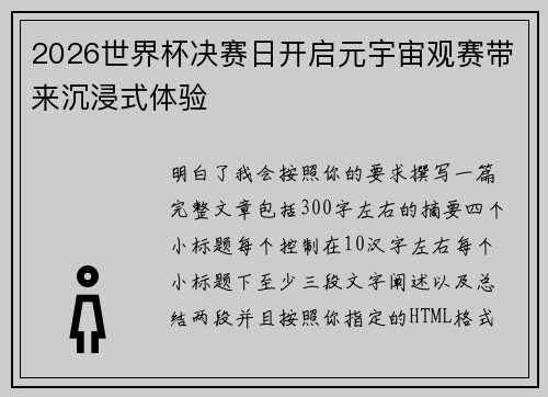 2026世界杯决赛日开启元宇宙观赛带来沉浸式体验 2026世界杯决赛日开启元宇宙观赛带来沉浸式体验