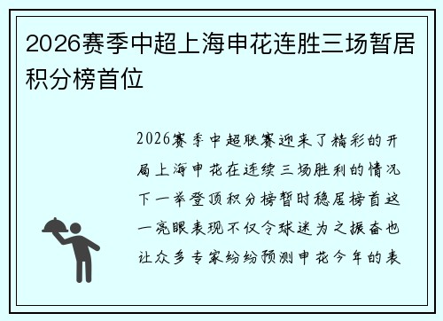 2026赛季中超上海申花连胜三场暂居积分榜首位 2026赛季中超上海申花连胜三场暂居积分榜首位