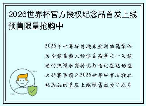 2026世界杯官方授权纪念品首发上线预售限量抢购中 2026世界杯官方授权纪念品首发上线预售限量抢购中