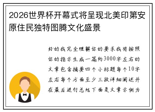 2026世界杯开幕式将呈现北美印第安原住民独特图腾文化盛景 2026世界杯开幕式将呈现北美印第安原住民独特图腾文化盛景