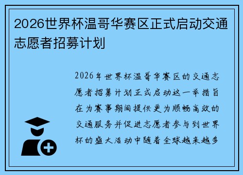 2026世界杯温哥华赛区正式启动交通志愿者招募计划 2026世界杯温哥华赛区正式启动交通志愿者招募计划