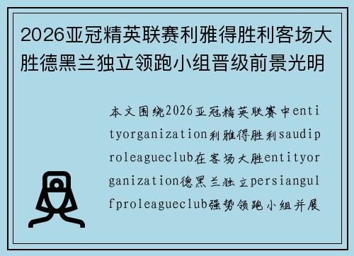 2026亚冠精英联赛利雅得胜利客场大胜德黑兰独立领跑小组晋级前景光明 2026亚冠精英联赛利雅得胜利客场大胜德黑兰独立领跑小组晋级前景光明