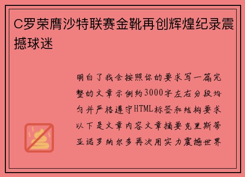 C罗荣膺沙特联赛金靴再创辉煌纪录震撼球迷 C罗荣膺沙特联赛金靴再创辉煌纪录震撼球迷