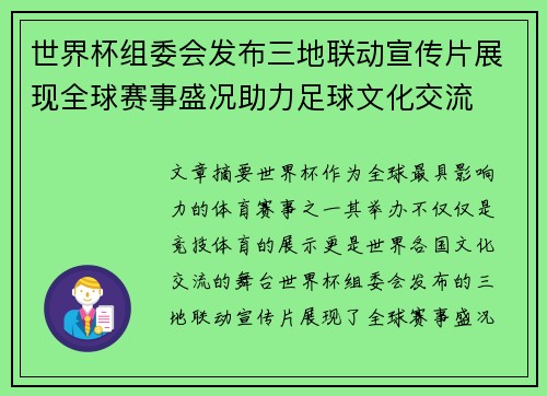 世界杯组委会发布三地联动宣传片展现全球赛事盛况助力足球文化交流 世界杯组委会发布三地联动宣传片展现全球赛事盛况助力足球文化交流