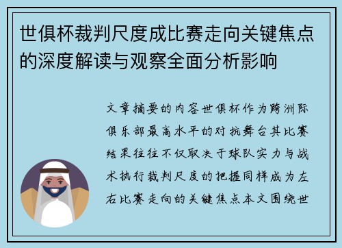 世俱杯裁判尺度成比赛走向关键焦点的深度解读与观察全面分析影响