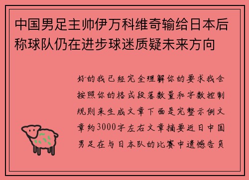 中国男足主帅伊万科维奇输给日本后称球队仍在进步球迷质疑未来方向 中国男足主帅伊万科维奇输给日本后称球队仍在进步球迷质疑未来方向