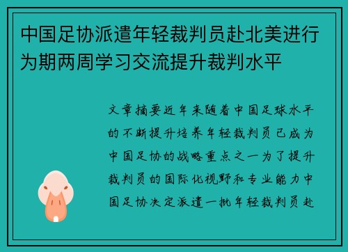 中国足协派遣年轻裁判员赴北美进行为期两周学习交流提升裁判水平 中国足协派遣年轻裁判员赴北美进行为期两周学习交流提升裁判水平