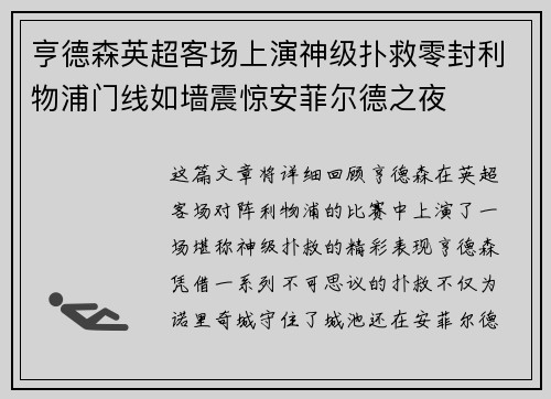 亨德森英超客场上演神级扑救零封利物浦门线如墙震惊安菲尔德之夜 亨德森英超客场上演神级扑救零封利物浦门线如墙震惊安菲尔德之夜
