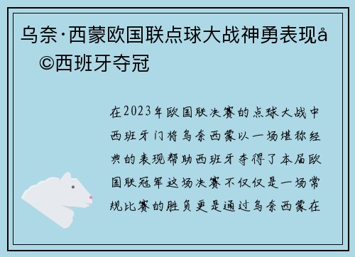 乌奈·西蒙欧国联点球大战神勇表现助西班牙夺冠 乌奈·西蒙欧国联点球大战神勇表现助西班牙夺冠
