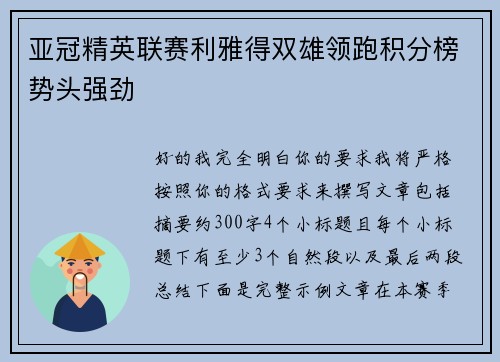 亚冠精英联赛利雅得双雄领跑积分榜势头强劲 亚冠精英联赛利雅得双雄领跑积分榜势头强劲