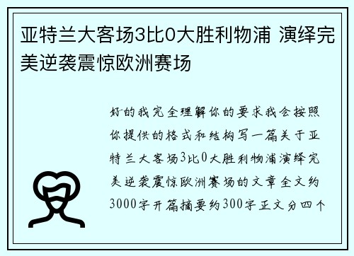 亚特兰大客场3比0大胜利物浦 演绎完美逆袭震惊欧洲赛场 亚特兰大客场3比0大胜利物浦 演绎完美逆袭震惊欧洲赛场