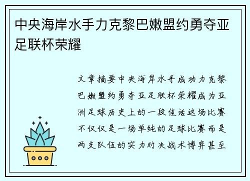 中央海岸水手力克黎巴嫩盟约勇夺亚足联杯荣耀 中央海岸水手力克黎巴嫩盟约勇夺亚足联杯荣耀