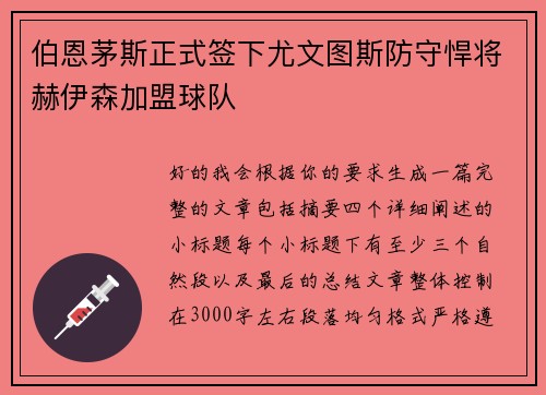 伯恩茅斯正式签下尤文图斯防守悍将赫伊森加盟球队