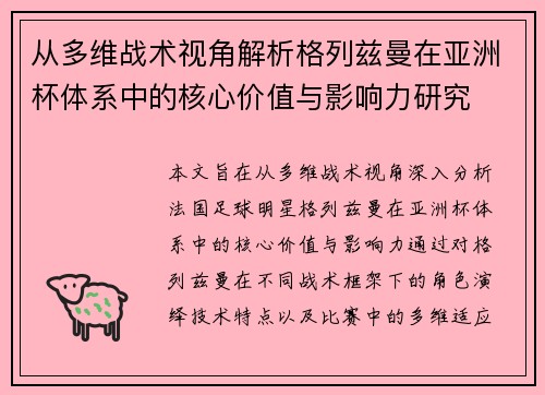 从多维战术视角解析格列兹曼在亚洲杯体系中的核心价值与影响力研究