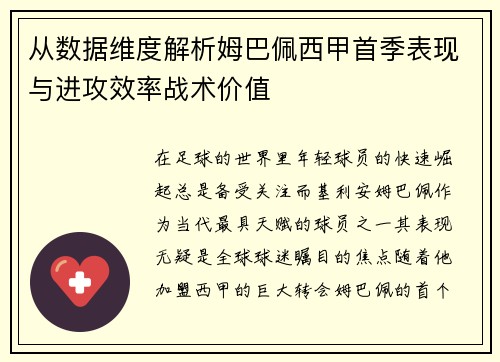 从数据维度解析姆巴佩西甲首季表现与进攻效率战术价值