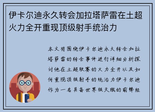 伊卡尔迪永久转会加拉塔萨雷在土超火力全开重现顶级射手统治力