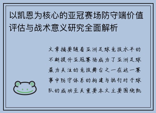 以凯恩为核心的亚冠赛场防守端价值评估与战术意义研究全面解析