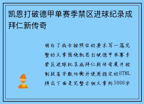 凯恩打破德甲单赛季禁区进球纪录成拜仁新传奇