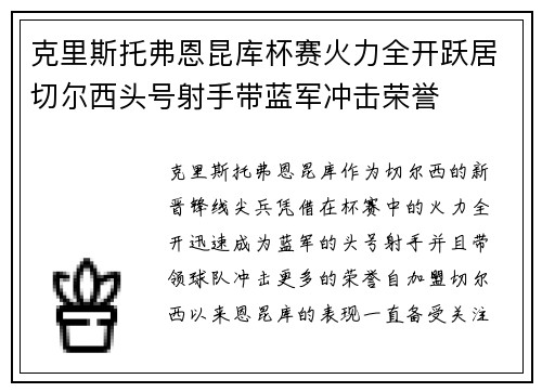 克里斯托弗恩昆库杯赛火力全开跃居切尔西头号射手带蓝军冲击荣誉