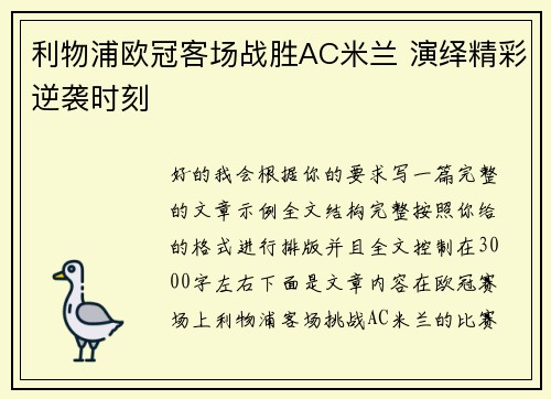 利物浦欧冠客场战胜AC米兰 演绎精彩逆袭时刻