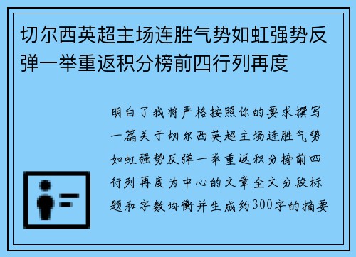 切尔西英超主场连胜气势如虹强势反弹一举重返积分榜前四行列再度