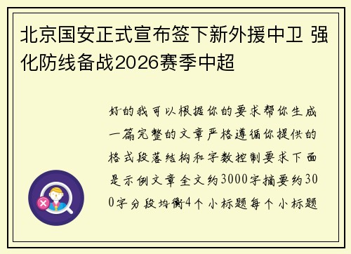 北京国安正式宣布签下新外援中卫 强化防线备战2026赛季中超 北京国安正式宣布签下新外援中卫 强化防线备战2026赛季中超