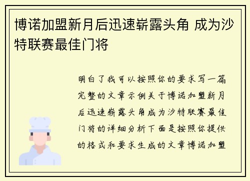 博诺加盟新月后迅速崭露头角 成为沙特联赛最佳门将