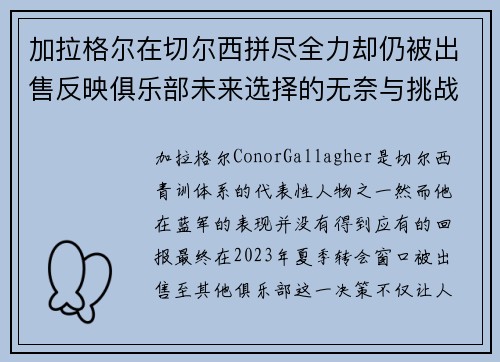 加拉格尔在切尔西拼尽全力却仍被出售反映俱乐部未来选择的无奈与挑战 加拉格尔在切尔西拼尽全力却仍被出售反映俱乐部未来选择的无奈与挑战