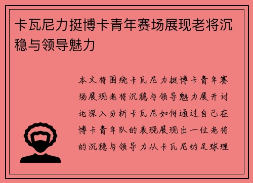 卡瓦尼力挺博卡青年赛场展现老将沉稳与领导魅力