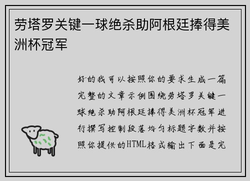 劳塔罗关键一球绝杀助阿根廷捧得美洲杯冠军 劳塔罗关键一球绝杀助阿根廷捧得美洲杯冠军