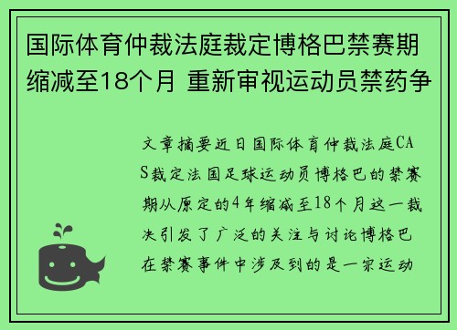国际体育仲裁法庭裁定博格巴禁赛期缩减至18个月 重新审视运动员禁药争议 国际体育仲裁法庭裁定博格巴禁赛期缩减至18个月 重新审视运动员禁药争议