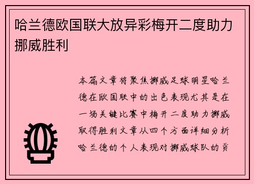 哈兰德欧国联大放异彩梅开二度助力挪威胜利