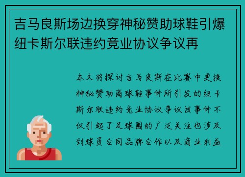 吉马良斯场边换穿神秘赞助球鞋引爆纽卡斯尔联违约竞业协议争议再 吉马良斯场边换穿神秘赞助球鞋引爆纽卡斯尔联违约竞业协议争议再