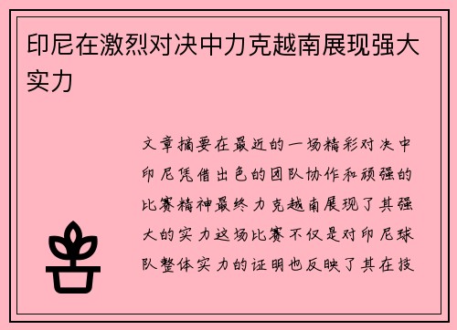 印尼在激烈对决中力克越南展现强大实力 印尼在激烈对决中力克越南展现强大实力