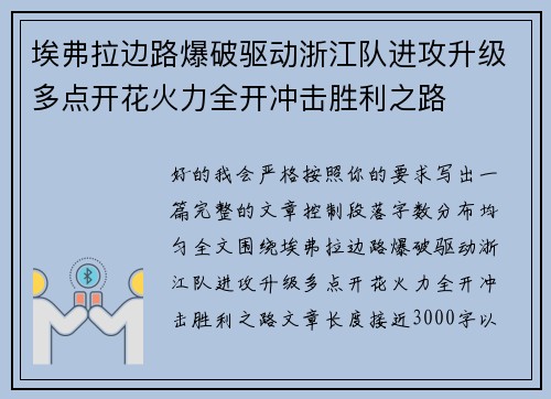 埃弗拉边路爆破驱动浙江队进攻升级多点开花火力全开冲击胜利之路 埃弗拉边路爆破驱动浙江队进攻升级多点开花火力全开冲击胜利之路
